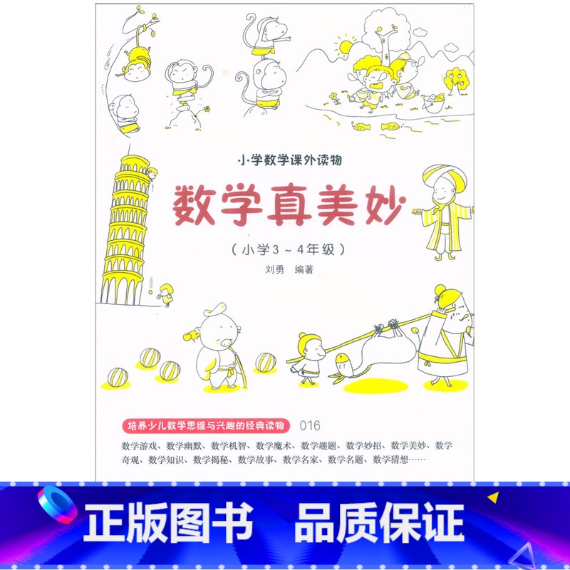 数学真美妙[小学3-4年级] 小学通用 [正版]小学数学课外读物数学真美妙3-4年级数学课外书培养少儿数学思维与兴趣的经高清大图
