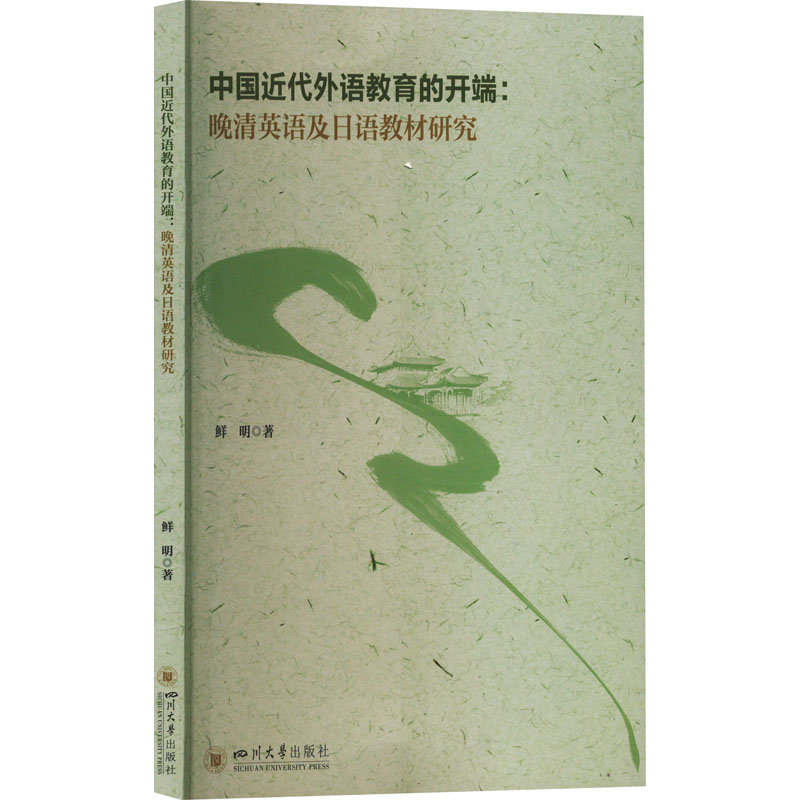 【M】中国近代外语教育的开端:晚清英语及日语教材研究-9787569059793