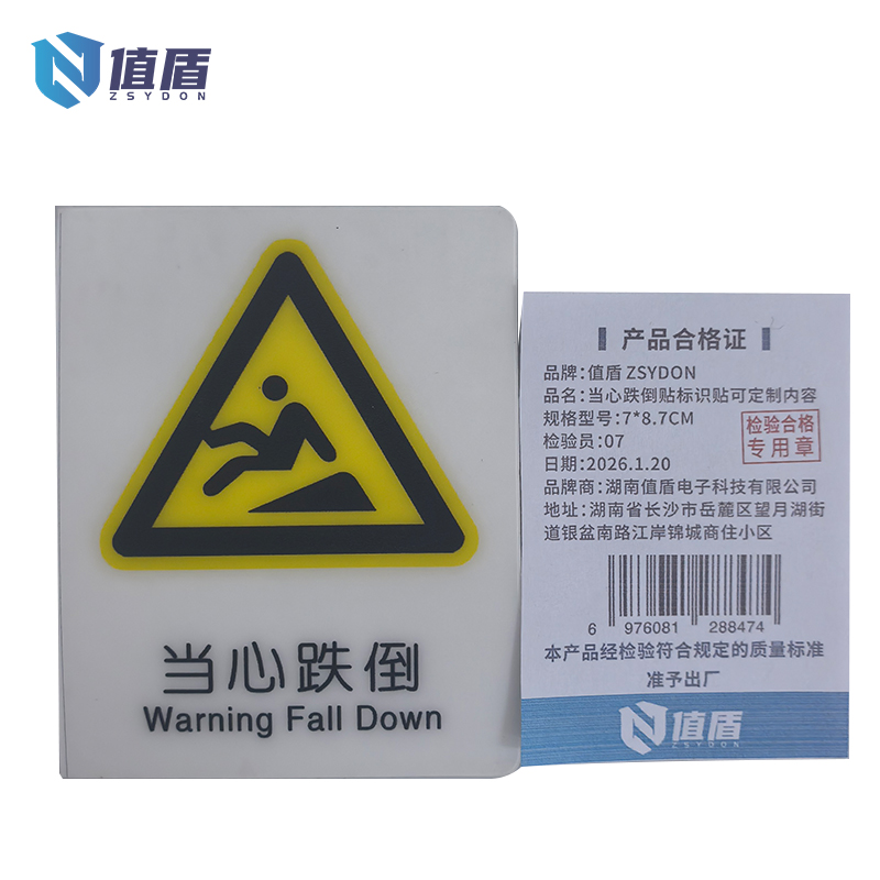 值盾 ZSYDON 当心跌倒贴标识贴可定制内容 7*8.7CM 个高清大图