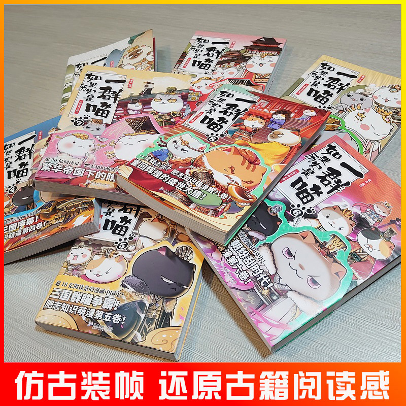 [正版]如果历史是一群喵123456789全套9册乱世三国夏商西周春秋战国肥志漫画书籍书排行榜假如盛世大唐五代十国高清大图