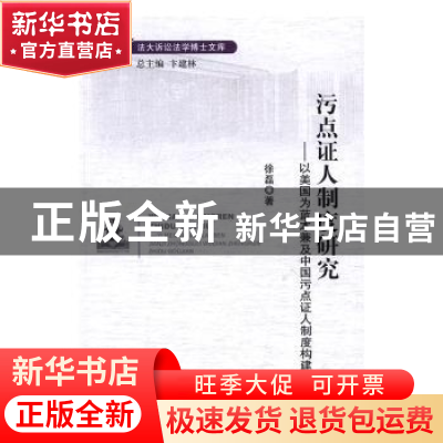 正版 污点证人制度研究:以美国为蓝本兼及中国污点证人制度构建