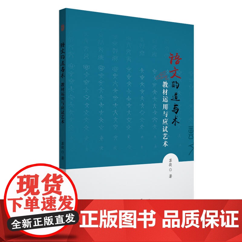 语文的道与术---教材运用与应试艺术高清大图