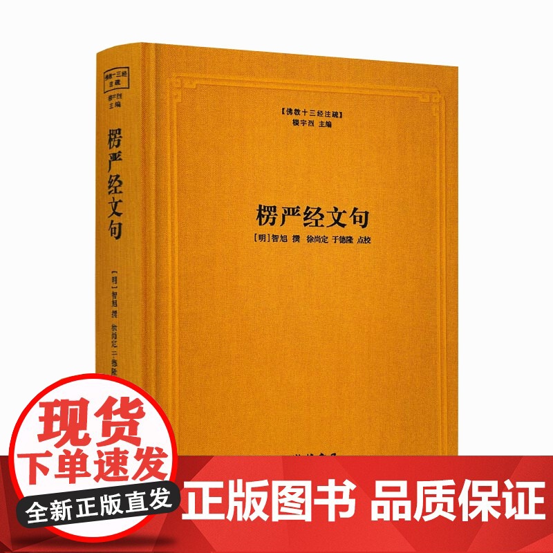 正版 楞严经文句 佛教十三经注疏 楞严经玄义 楼宇烈主编 线装书局 佛教书籍佛教图书佛教经典书籍高清大图