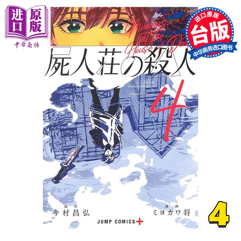 [正版] 漫画 尸人庄杀人事件 4 END 今村昌弘 台版漫画书 青文出版中商原版高清大图