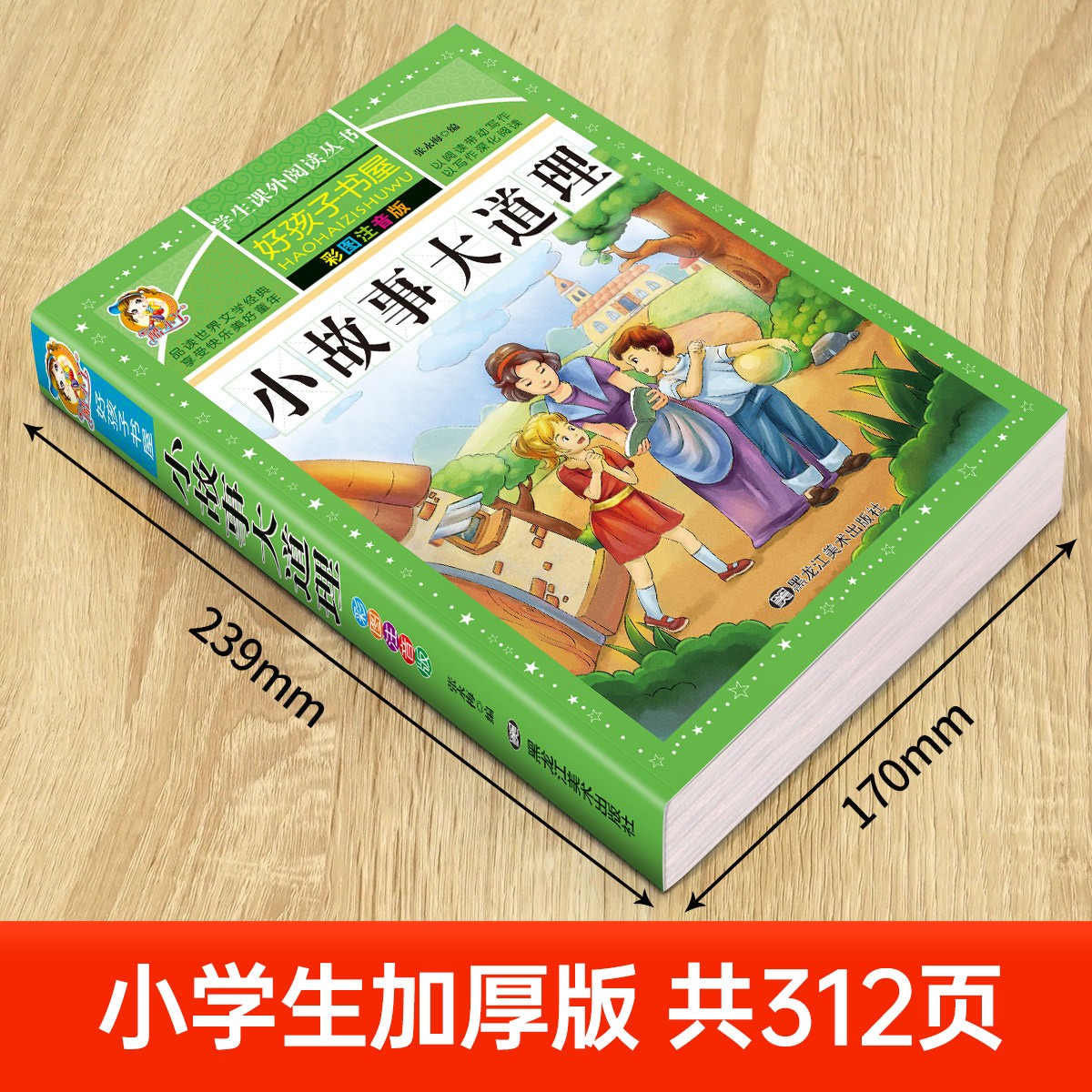 小故事大道理 [正版]小故事大道理大全集 注音版 小学生版 励志故事经典 一年级二年级三年级四年级课外书必读 儿童阅读书高清大图