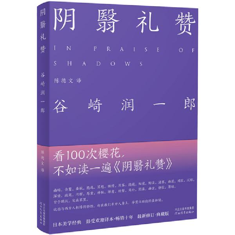 正版新书]阴翳礼赞谷崎润一郎9787554553701高清大图