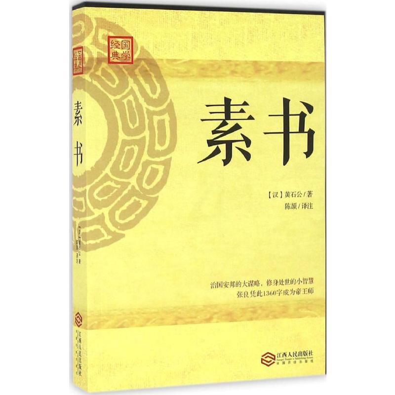 [正版]素书 (汉)黄石公 著;陈颉 译注 著 中国文化/民俗高清大图