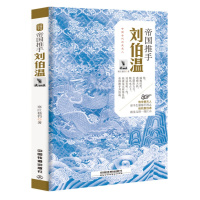 [正版]历史人物传记 帝国刘伯温 社科中国历史书籍图书 历史人物传记 惊心动魄的帝国政改 激烈残酷的官场斗争 中国史