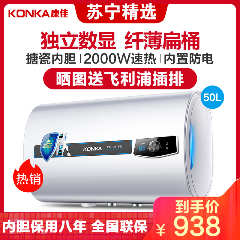 康佳(KONKA) 扁桶型储水式电热水器 旋钮式 速热节能恒温 家用大容量 50升2000瓦 DSZF-KA07