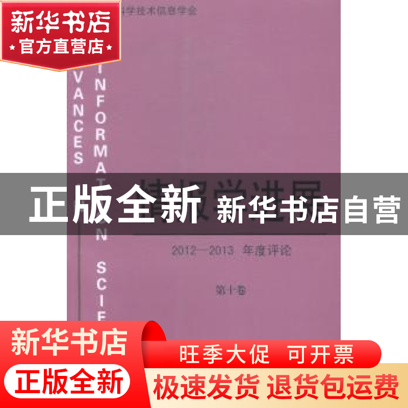 正版 情报学进展:第十卷:2012-2013年度评论 中国国防科学技术信高清大图