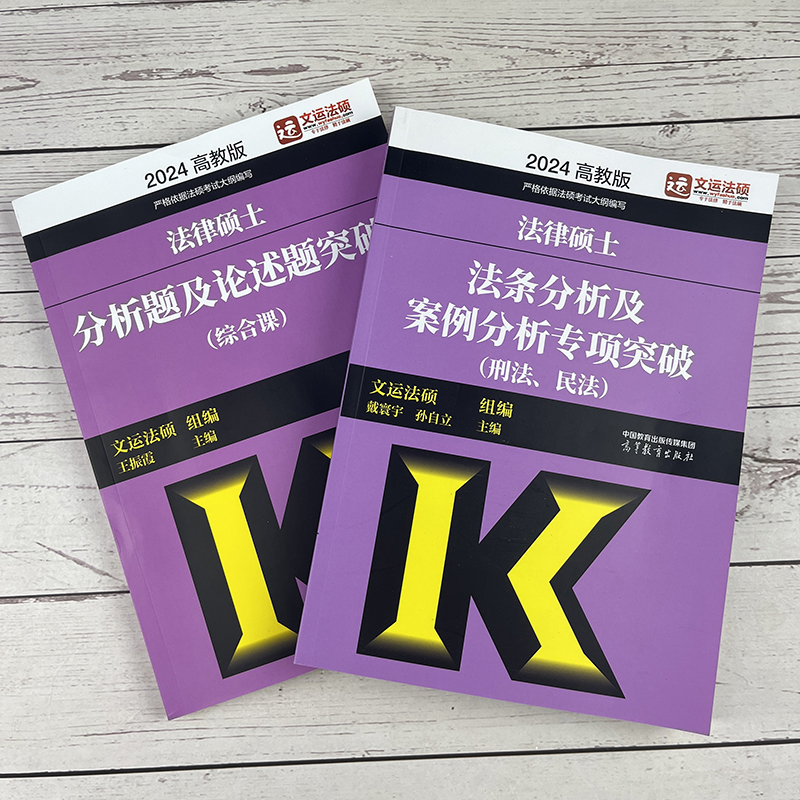 []2024非法学历年真题详解 [正版]文运2024法律硕士联考法条分析及案例分析专项突破 2025民法刑法学高清大图