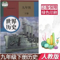 正版 2019用新版人教版九年级下册世界历史书初中部编版九9年级下册世界历史课本教材教科书人民教育出版社初三下册九