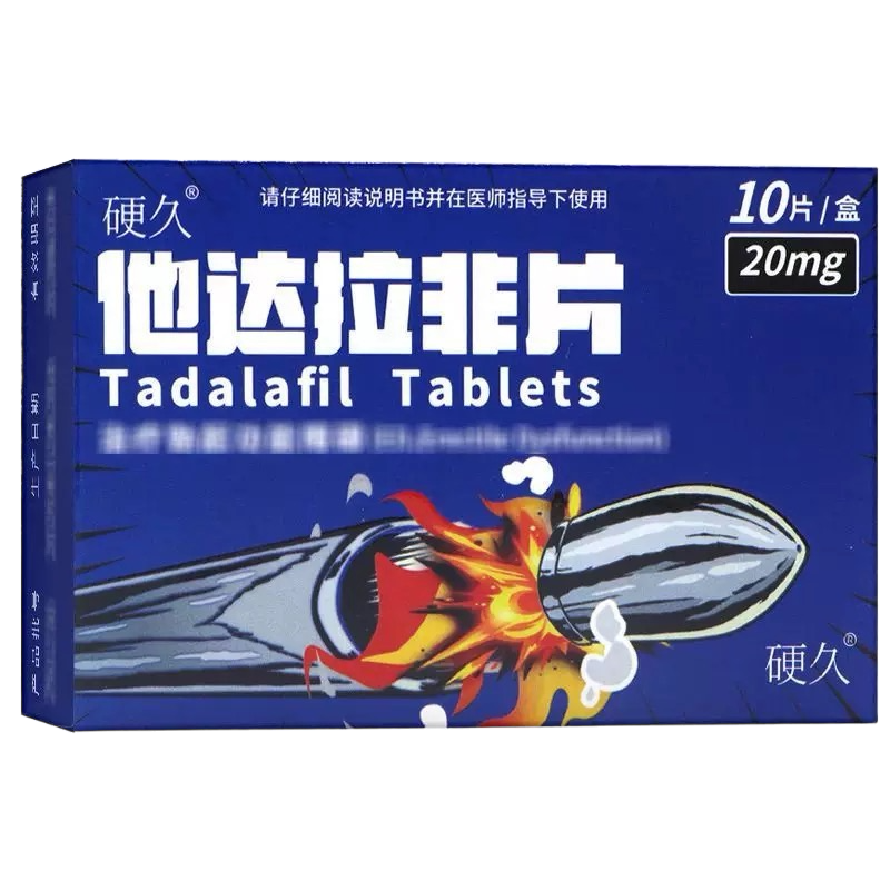 硬久他达拉非片20mg*10片/盒它达拉菲平片它达拉非片它达拉菲平片它达拉非平片国产旗舰店正品男性药品男科用药片剂高清大图