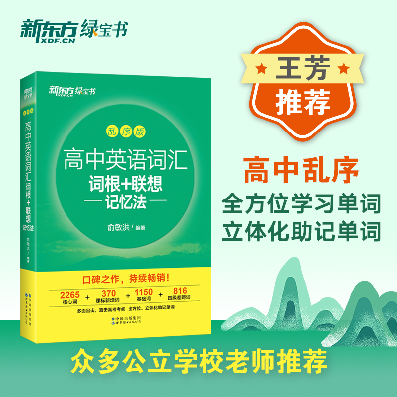 正版新书】新东方 高中英语词汇词根+联想记忆法:乱序版俞敏洪97