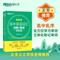 新东方 高中英语词汇词根+联想记忆法：乱序版