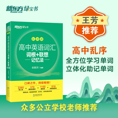 正版新书]新东方 高中英语词汇词根+联想记忆法:乱序版俞敏洪97