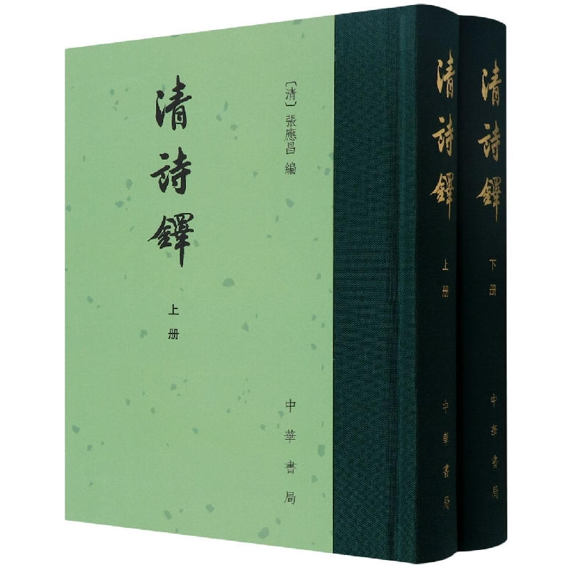 音像清诗铎(精)全二册编者:(清)张应昌