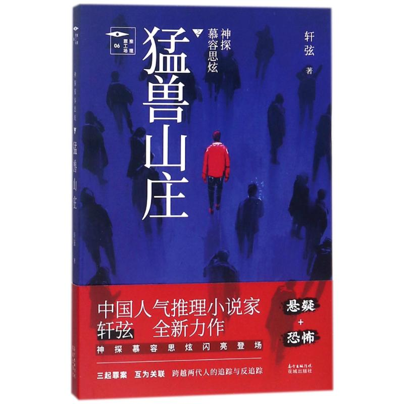 醉染图书神探慕容思炫.猛兽山庄9787536085312高清大图