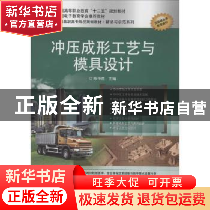 正版 冲压成形工艺与模具设计 陈传胜主编 电子工业出版社 978712