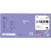 曲一线2021春部编版53全优卷小学语文五年级下册新题型版 小学语文单元测试卷5年级语文同步练习册卷子训练试卷五三天天练