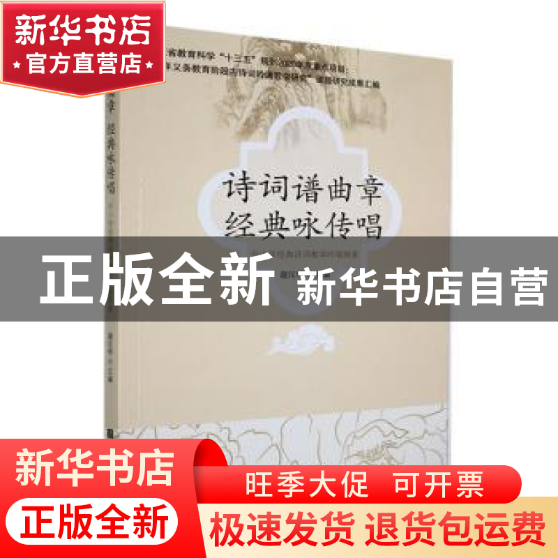 正版 诗词谱曲章经典咏传唱:中小学经典诗词教学吟唱探索 谢汉明