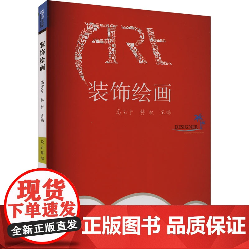 装饰绘画 高宝宁,韩 艺术 艺术设计 设计 正版图书籍合肥工业大学出版社