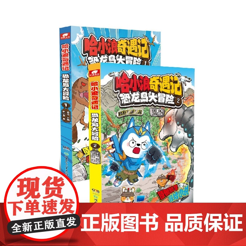 【全2册】哈小浪奇遇记 恐龙岛大冒险1+2 6-12岁儿童文学成长励志三四五六年级小学生课外绘本阿衰同类爆笑校园漫画书籍