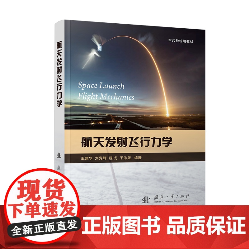 航天发射飞行力学 王建华 等 专业科技 自然科学 自然科学总论 正版图书籍国防工业出版社高清大图
