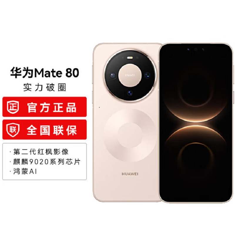 华为Mate80 16+512GB 晨曦金 麒麟9020芯 卫星消息 第二代红枫影像 鸿蒙AI 超可靠玄武架构 66W快充 手机高清大图