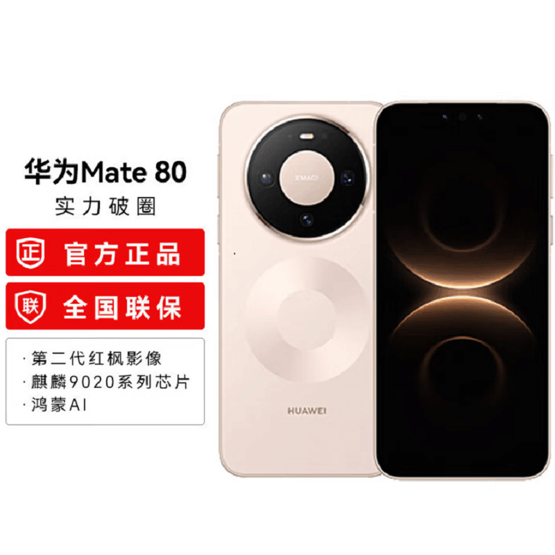 华为Mate80 16+512GB 晨曦金 麒麟9020芯 卫星消息 第二代红枫影像 鸿蒙AI 超可靠玄武架构 66W快充 手机图片