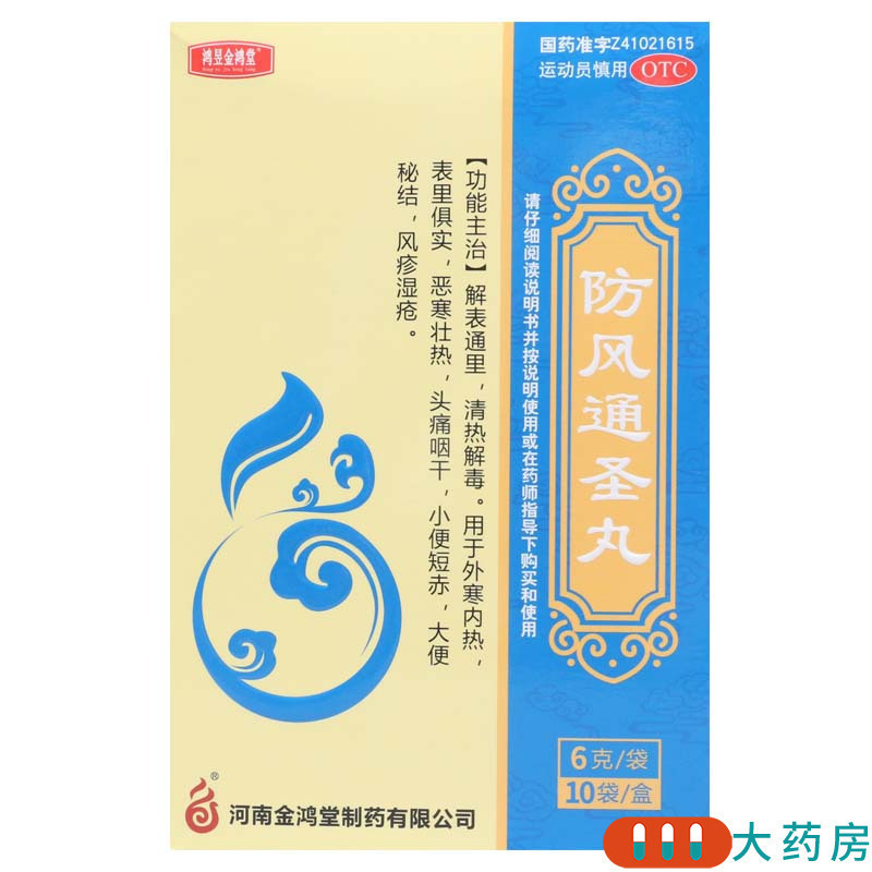 [3盒]鸿昱金鸿堂 防风通圣丸 6g*10袋/盒*3盒用于外寒内热头痛咽干风疹湿疮