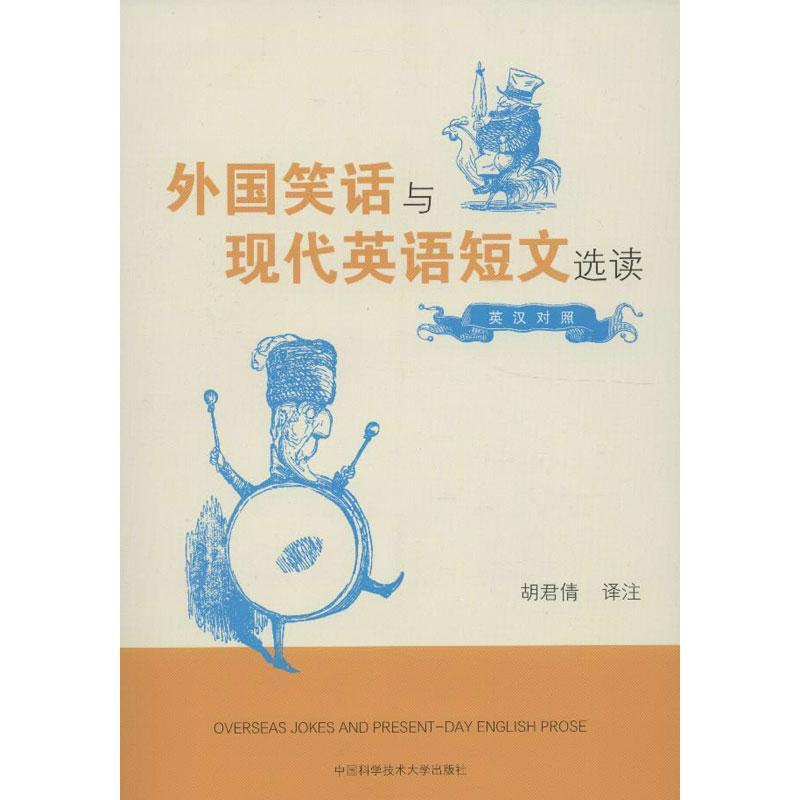 正版新书】外国笑话与现代英语短文选读(英汉对照)胡君倩 译 著
