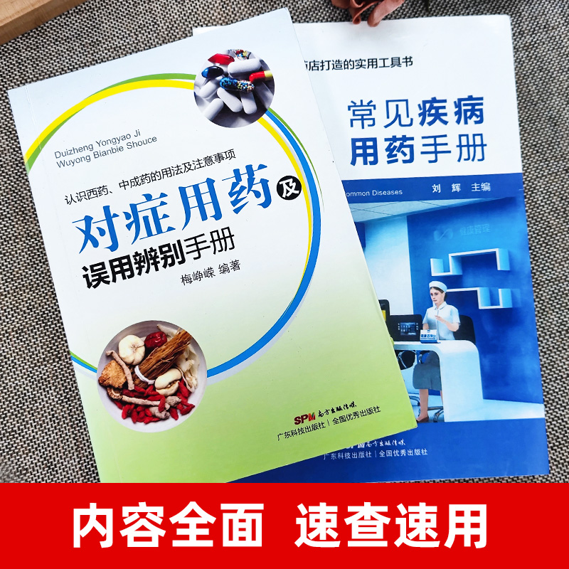 怎样看化验单 [正版] 常见疾病用药手册+对症用药及误用辨别手册 药店联合用药书 药店店员用药手册 药店书 药学专业书籍高清大图