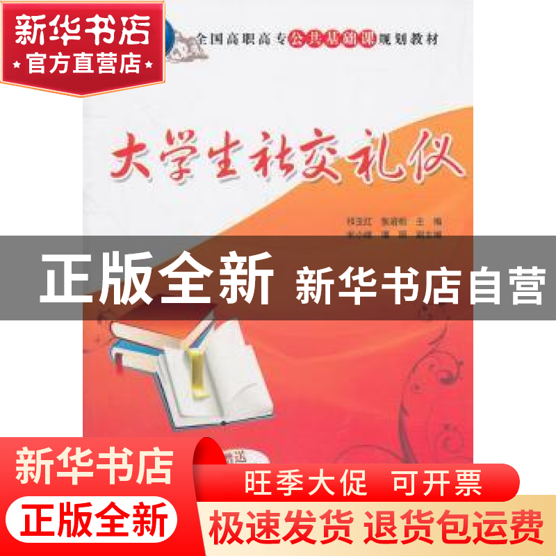 正版 大学生社交礼仪 祁玉红 清华大学出版社 9787302260059 书籍
