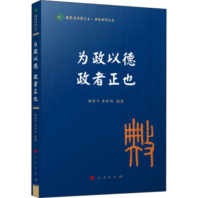 正版新书]为政以德 政者正也姚新中 秦彤阳 编著9787010239620