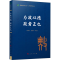 正版新书]为政以德 政者正也姚新中 秦彤阳 编著9787010239620