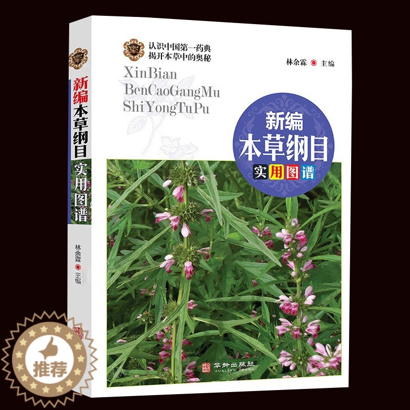 [醉染正版]新编本草纲目实用图谱 中草药中药材彩色图谱附偏方药方 中药材药方养生中医养生保健本草纲目中医学入门图书籍
