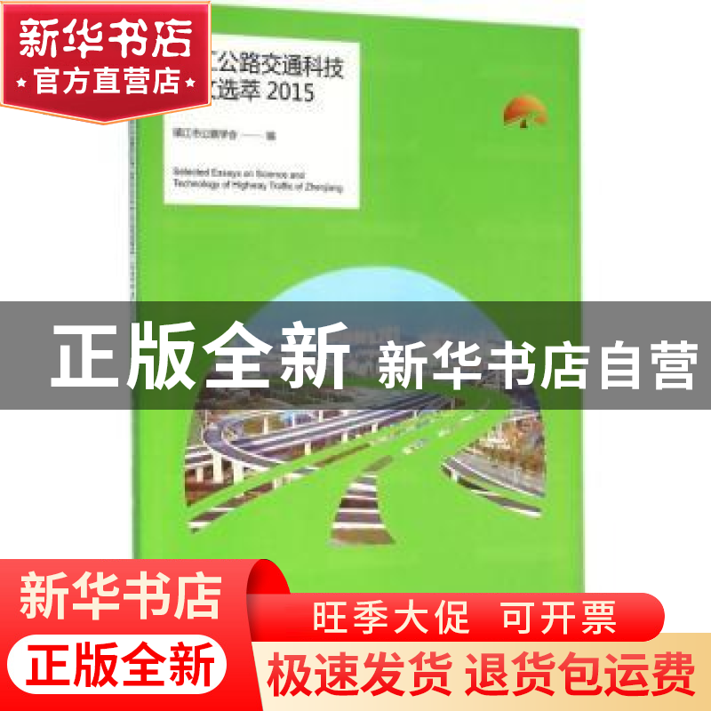 正版 镇江公路交通科技论文选萃:2015:2015 镇江市公路学会编 江高清大图