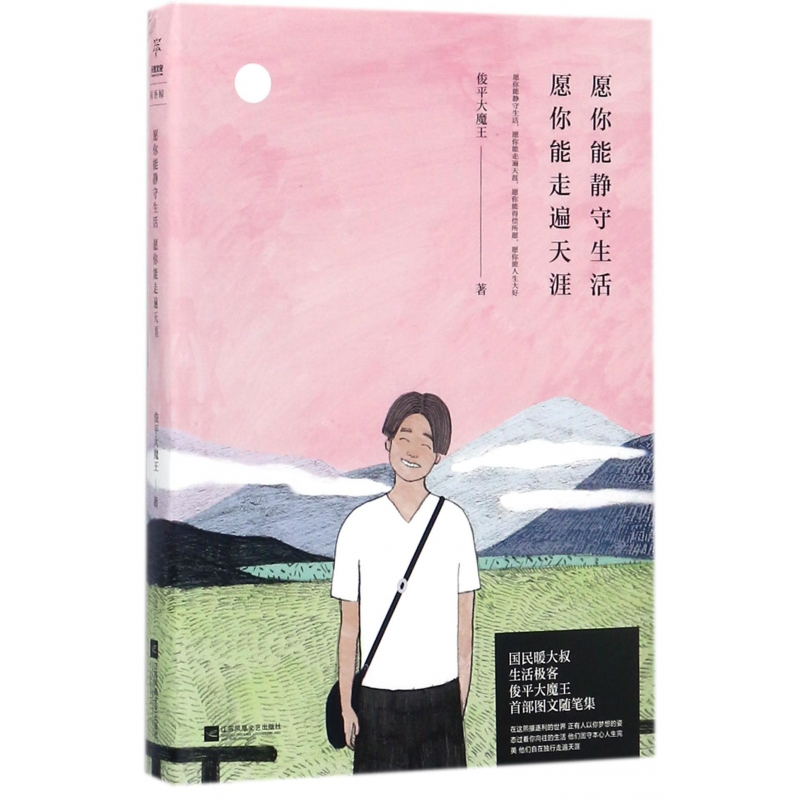 音像愿你能静守生活愿你能走遍天涯俊平大魔王
