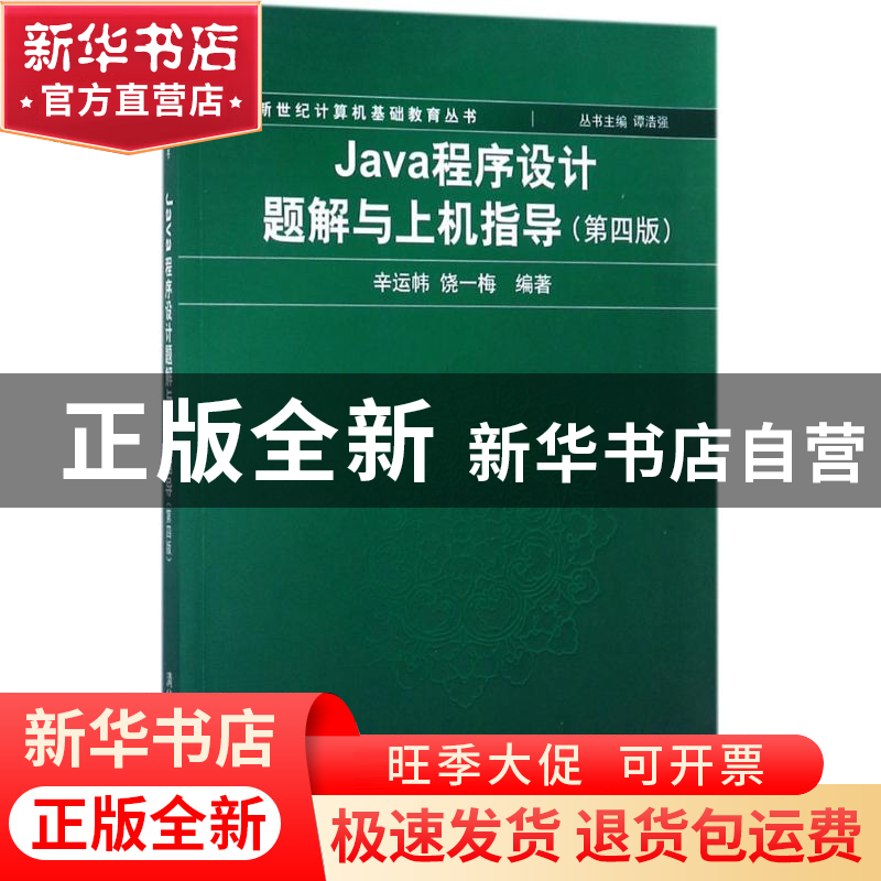 正版 Java程序设计题解与上机指导 辛运帏,饶一梅 清华大学出版高清大图