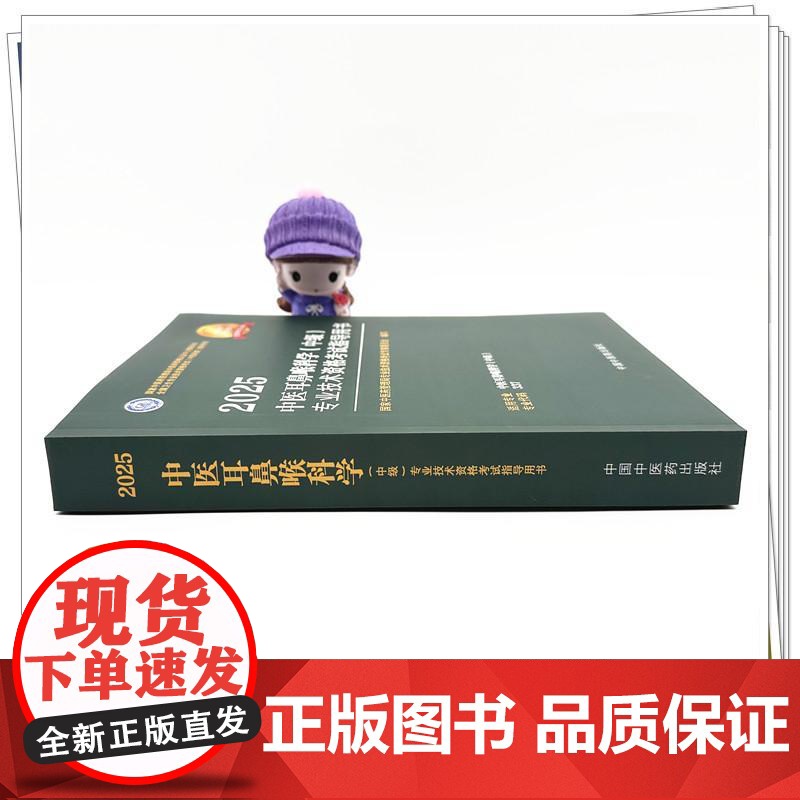 2025年中医耳鼻喉科学(中级)专业技术资格考试指导用书 专业代码337 国家中医药管理局专业技术资格考试专家委员会 中高清大图