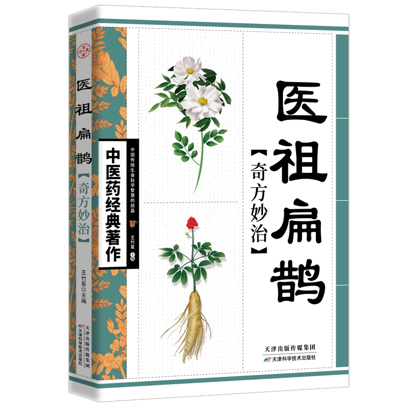 音像医经典著作--医祖扁鹊奇方妙治王竹星主编
