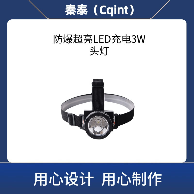 秦泰(Cqint) QTEFL-05 3W LED充电 3W Ex ib IIC T6 Gb DC3.7V 300流明 续航8小时 防爆头灯 (计价单位:台) 黑色