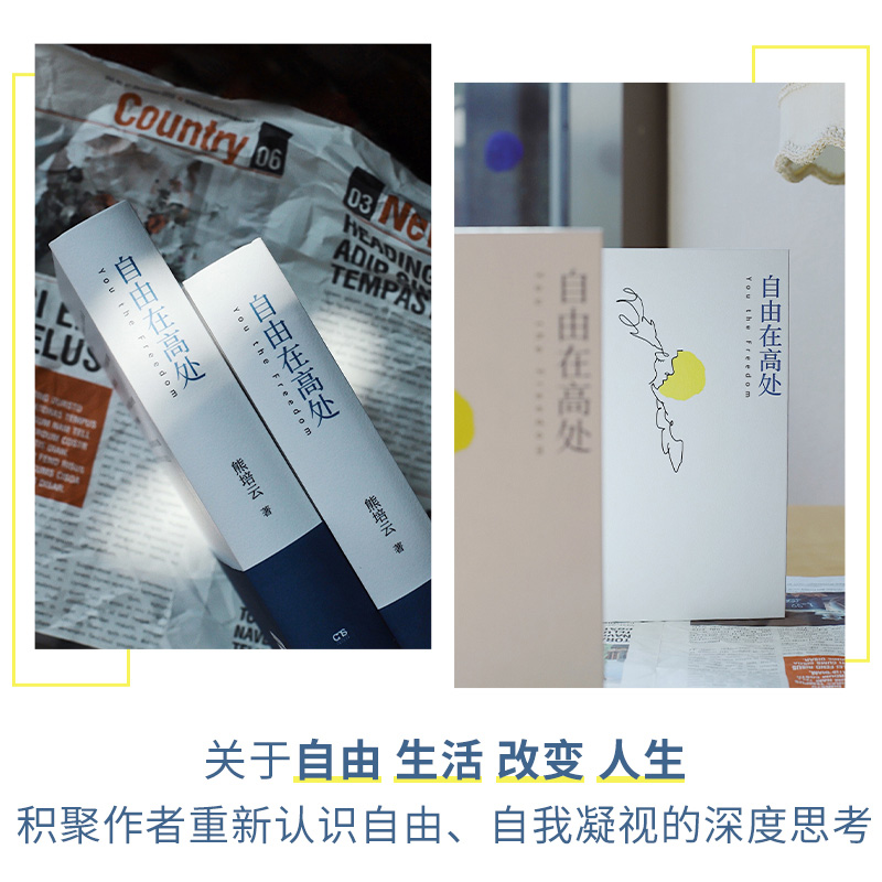 [正版] 自由在高处熊培云 十周年纪念版新增八万字 文津奖得主致敬自由之作 十年沉淀重磅呈现社会学书籍中学生课外读物文高清大图
