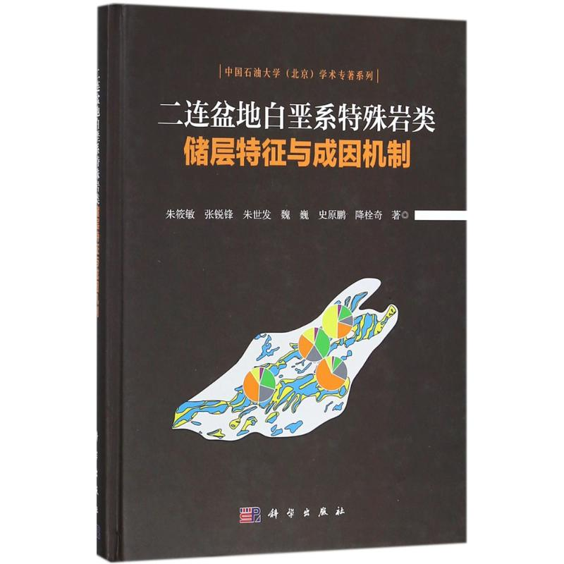 【M】二连盆地白垩系特殊岩类储层特征与成因机制-9787030574312