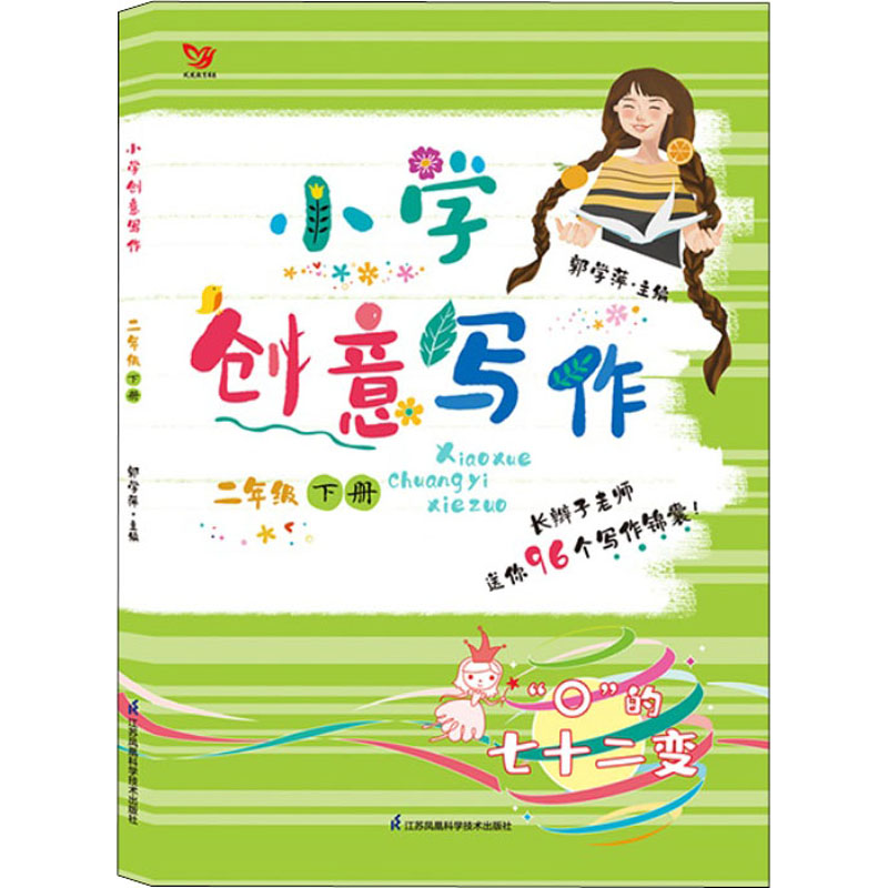 醉染图书小学创意写作 2年级 下册9787553777375高清大图