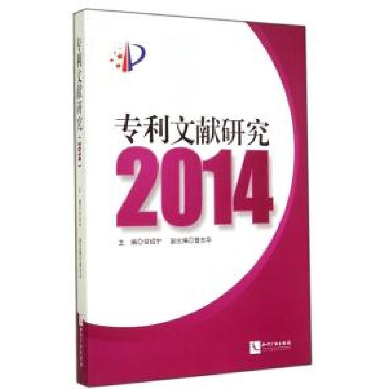 正版新书】专利文献研究 2014甘绍宁9787513029582
