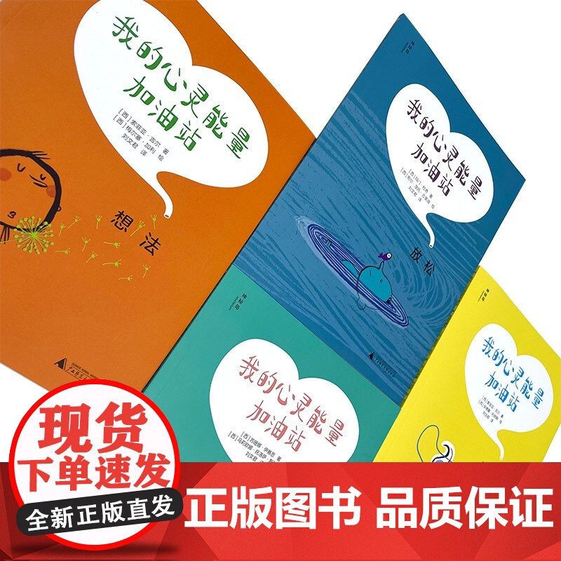 我的心灵能量加油站 全套4册 爱自己 放松 社交能力 想法 6-9岁 儿童心理学绘本循序渐进帮孩子增强心灵能量 广西师范高清大图