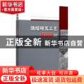 烧结砖瓦工艺800问