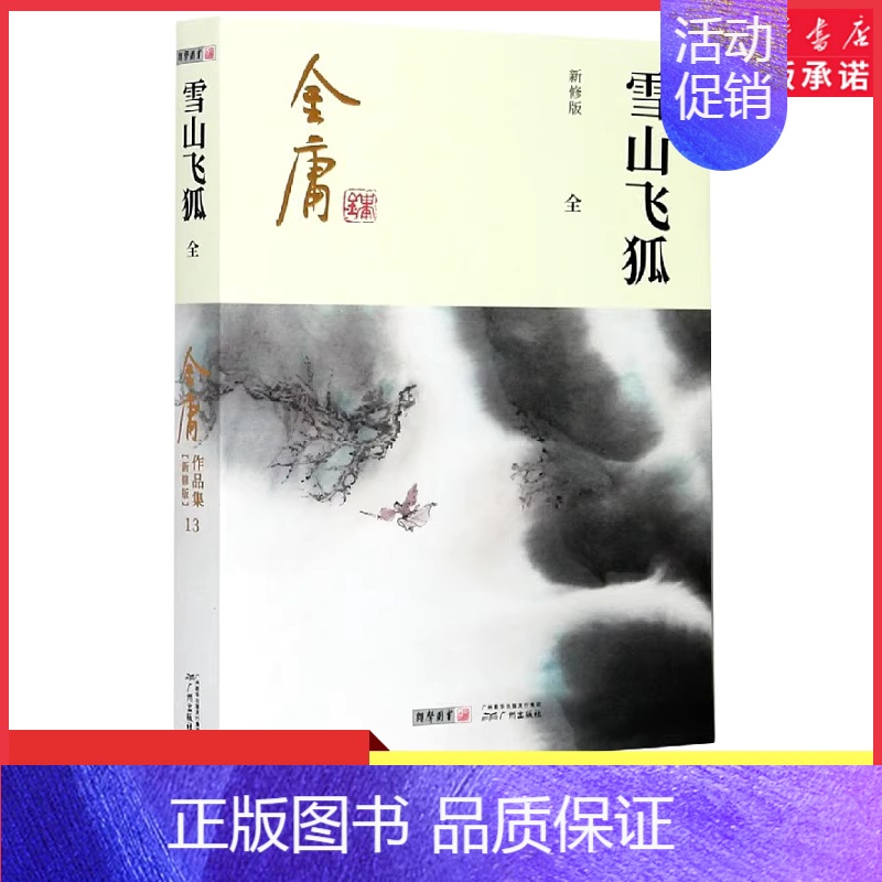 [正版]雪山飞狐全1册附录白马啸西风鸳鸯刀2020彩图朗声新修版金庸武侠小说作品集金庸全集(13)玄幻武侠男生小说 书店